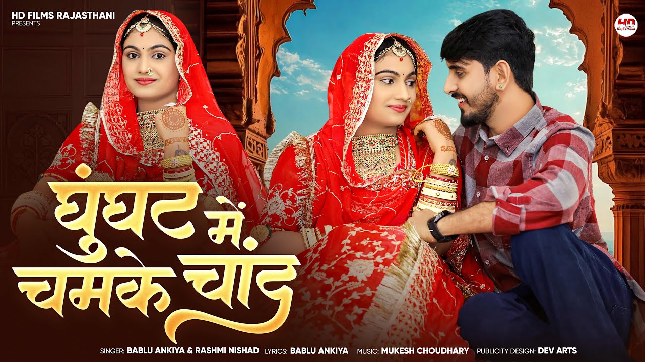 घुंघट में चमके चांद | New Rajasthani Song 2026 | Bablu Ankiya | Rashmi Nishad | New Marwadi Song