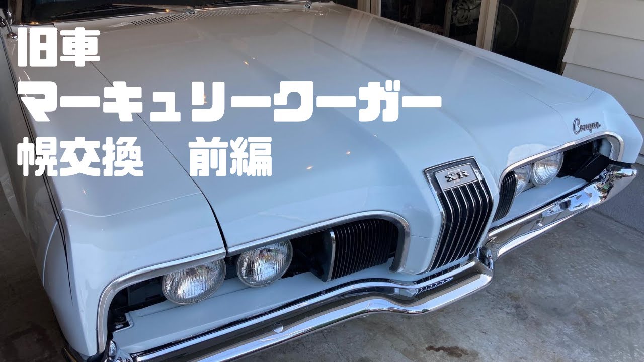 【旧車】マーキュリークーガー幌交換作業前編DIY整備作業