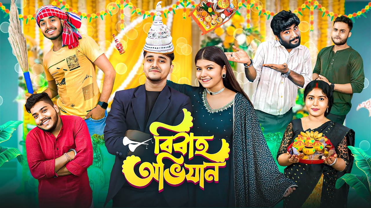 বিবাহ অভিযান 😍। Bong Samasya