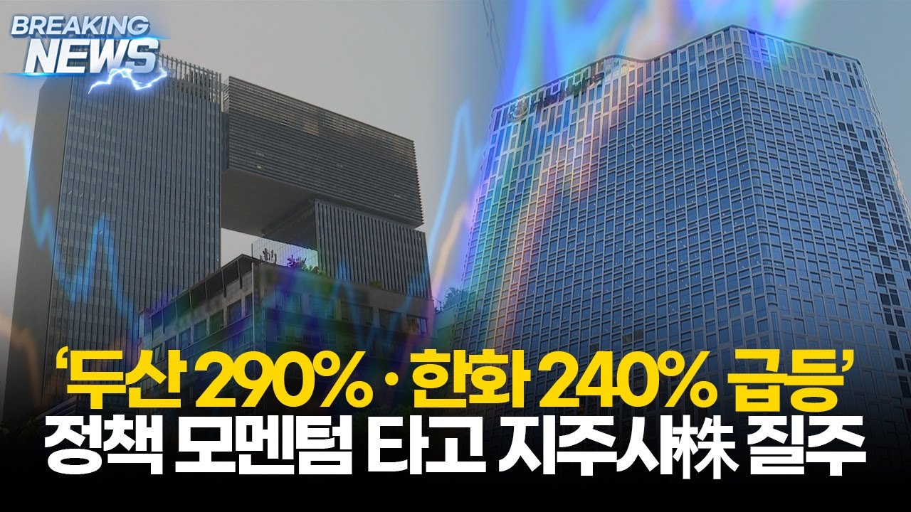 &lsquo;두산 290%&middot;한화 240% 폭등!&rsquo; 정책 모멘텀 타고 지주사株 질주 (20251024) #두산 #한화 #SK #HD현대 #지주사