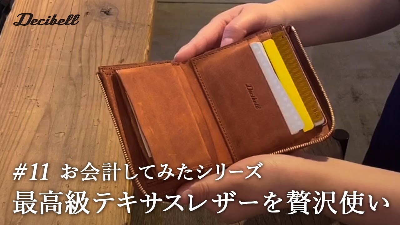 【お会計シリーズ】 デシベル L字ファスナー財布でお会計してみた
