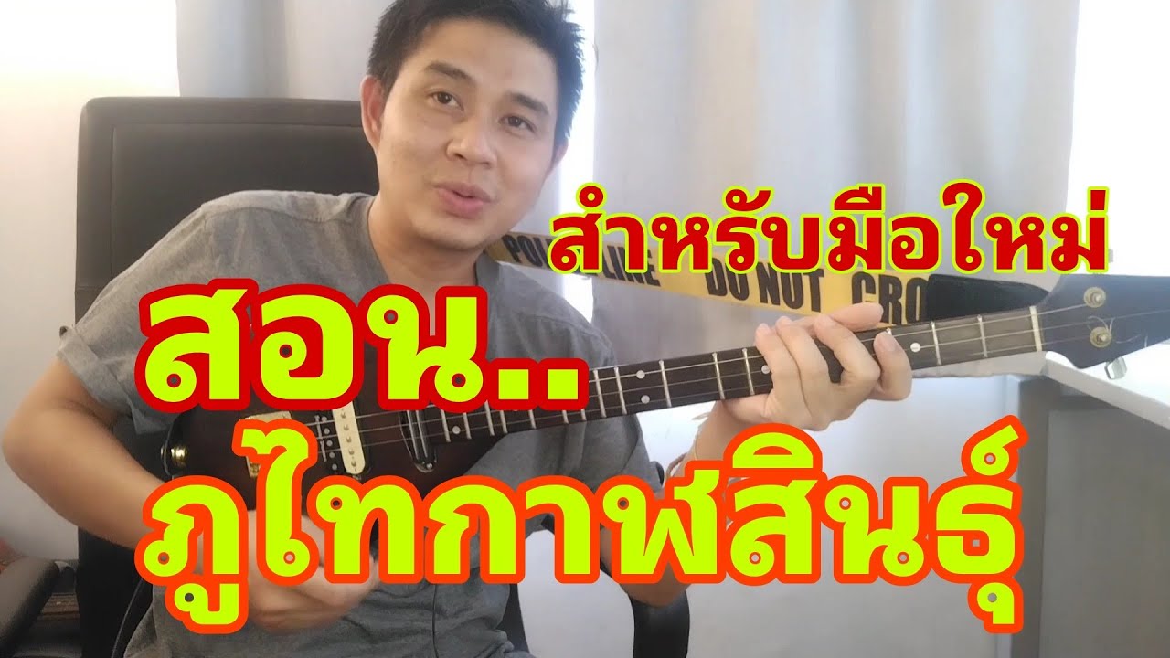 สอน..ลายภูไท..กาฬสินธุ์..สำหรับมือใหม่ep1