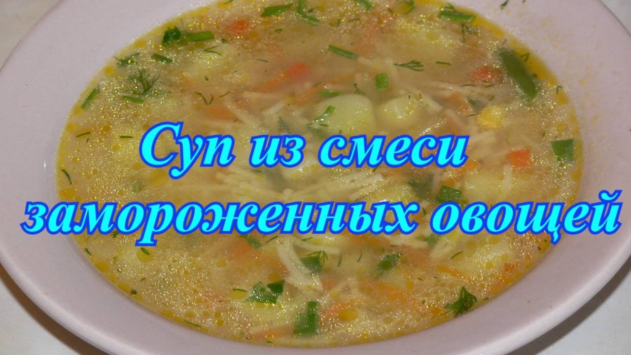 Суп из смеси  замороженных овощей. Очень вкусный и сытный