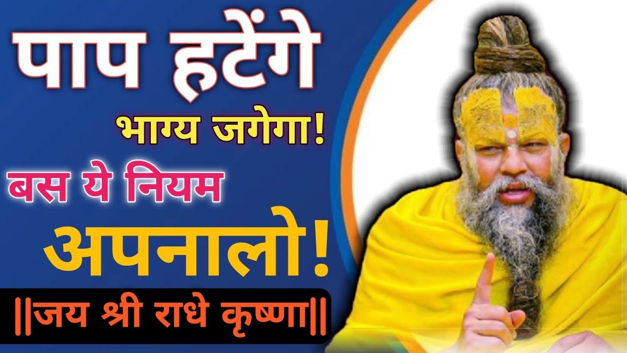 पाप हटेंगे भाग्य जगेगा, बस ये नियम अपनालो! Sri Hari Divya premanand ji mharaj 🙏🦚🎯🔱
