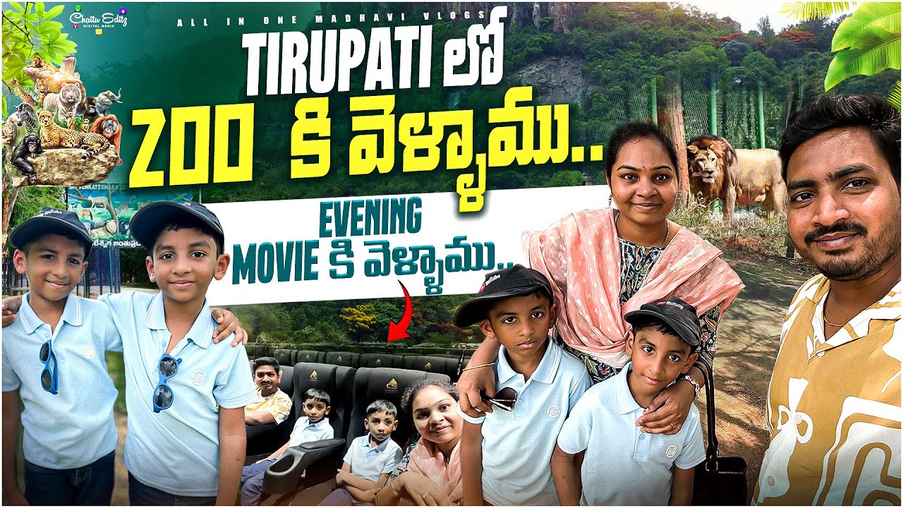 Tirupati Day 1 మా పిల్లలకి ఇష్టం అయ్యిన ZOO కి అలాగే సినిమాకి వెళ్ళాము..! || All in one Madhavi