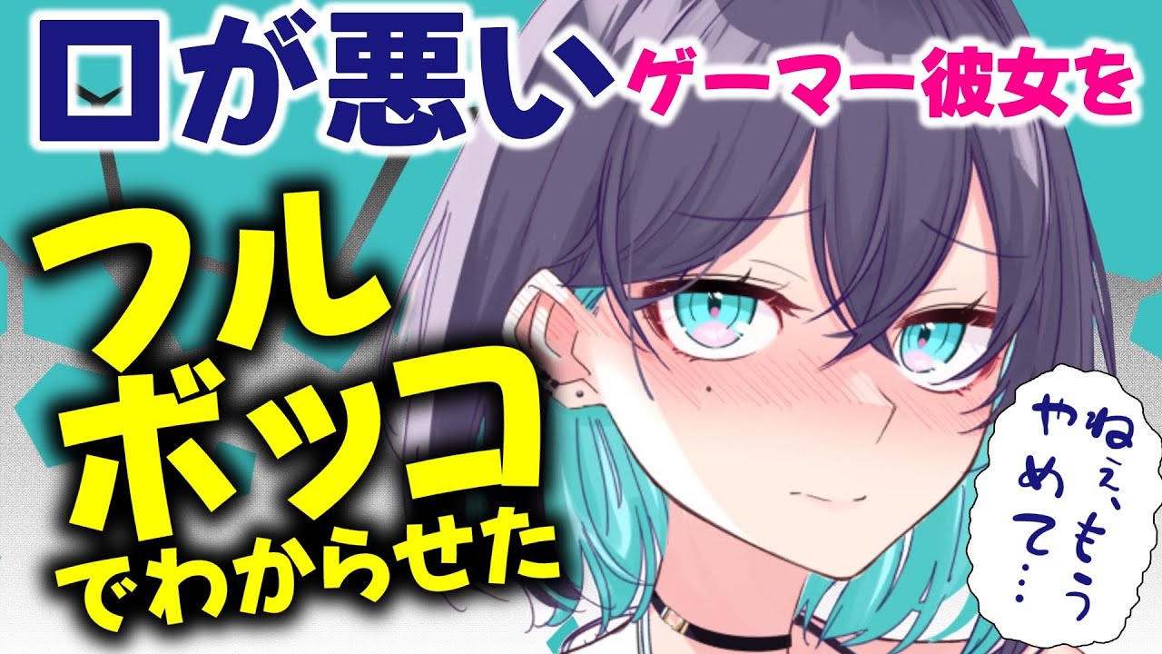 【わからせ/ハピエン】口の悪いゲーマー彼女をフルボッコ（ゲーム内）してわからせたら…？【男性向けシチュエーションボイスASMR】