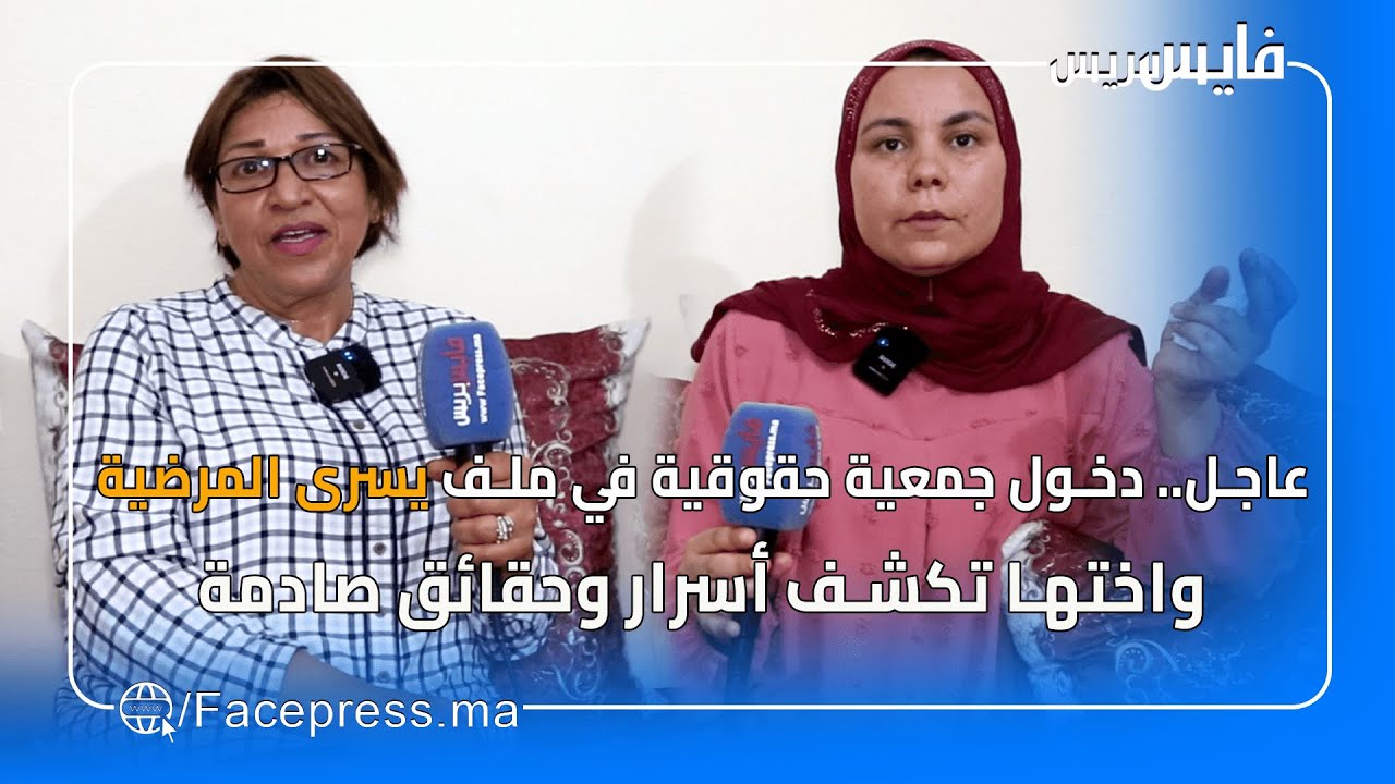 عاجل.. دخول جمعية حقوقية في ملف يسرى المرضية واختها تكشف أسرار وحقائق صادمة