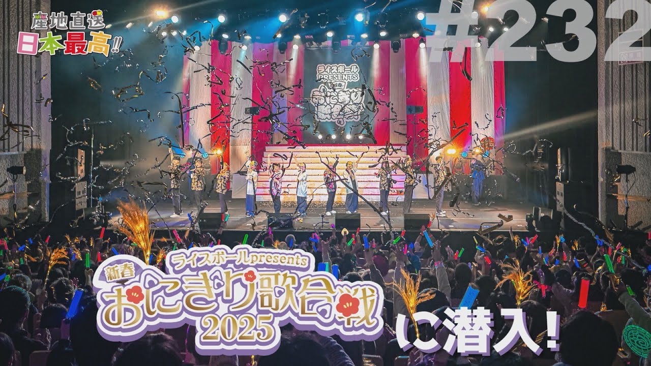 #232 「産地直送日本最高‼︎」おにぎり歌合戦2025に潜入！
