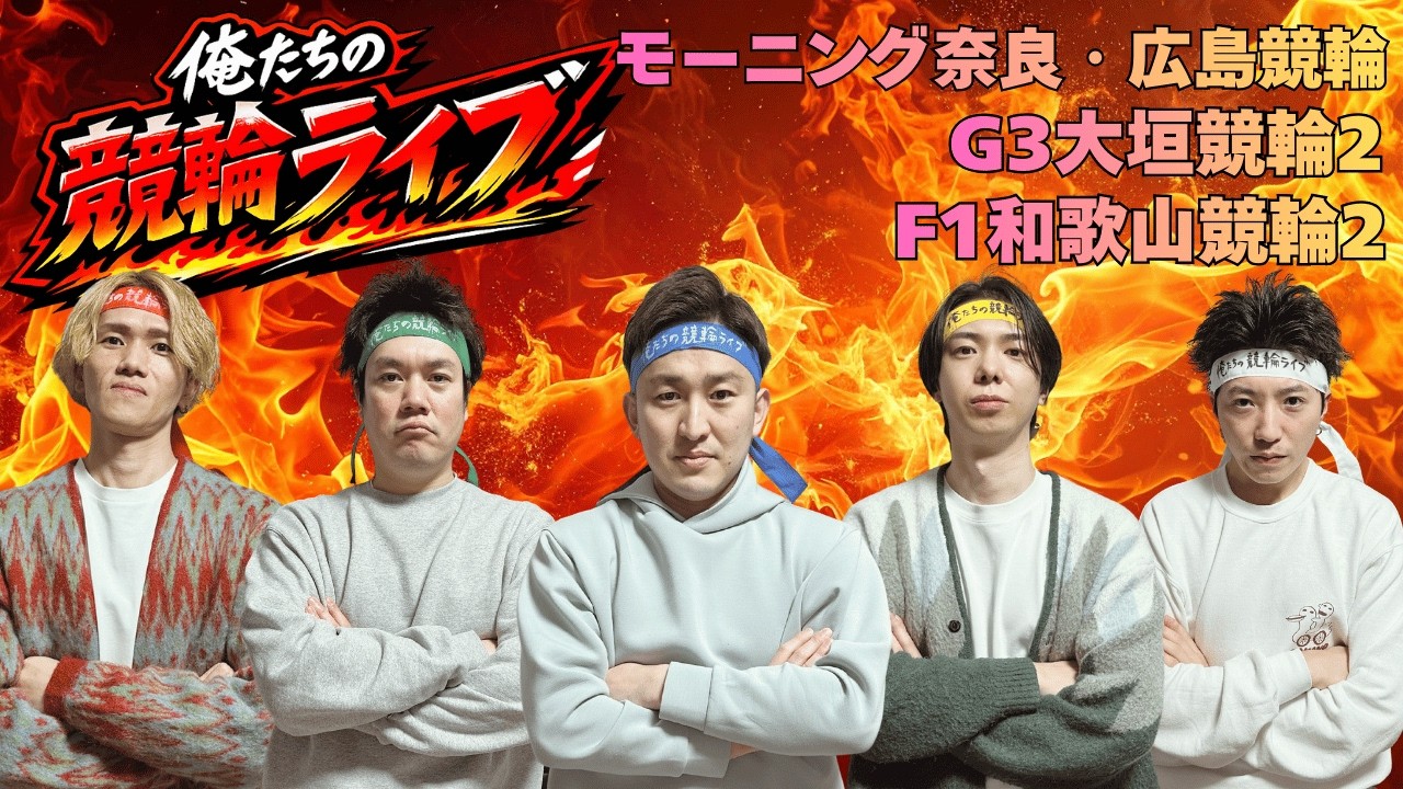 ３月１日　G3大垣競輪ライブ　F1和歌山競輪ライブ　俺たちの競輪ライブ