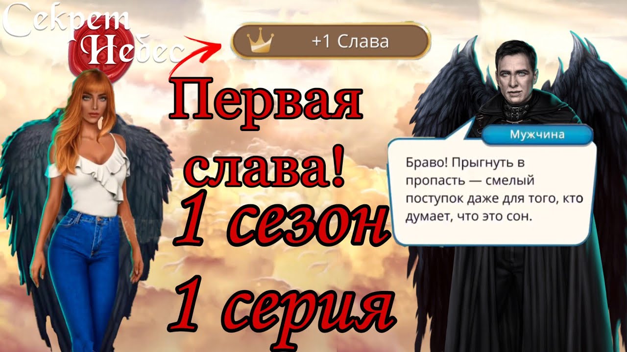 Секрет небес 1 сезон 1 серия | Обретённые крылья | Клуб романтики
