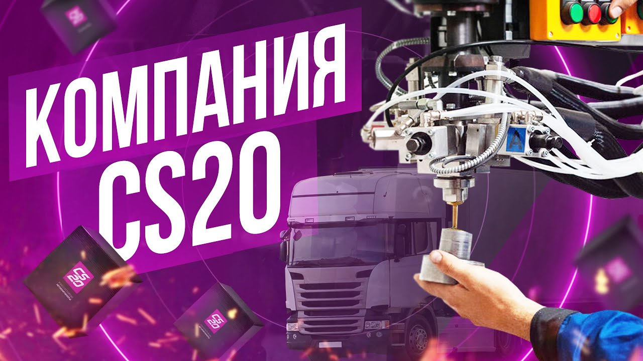 CS20 - все о компании. Как и где мы производим автозапчасти для Вашего автомобиля