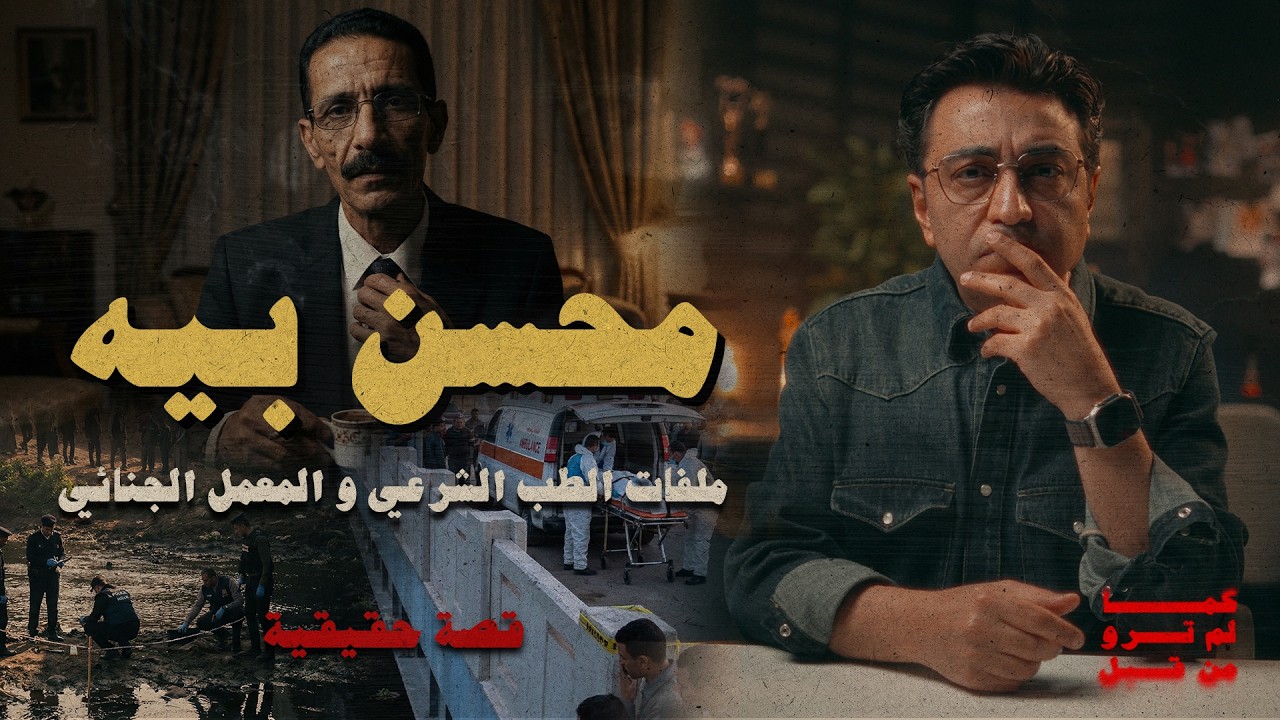 محسن بيه | ملفات الطب الشرعي و المعمل الجنائي