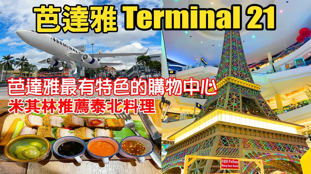 泰國自由行|芭達雅必遊景點|Terminal 21 Pattaya |航站百貨