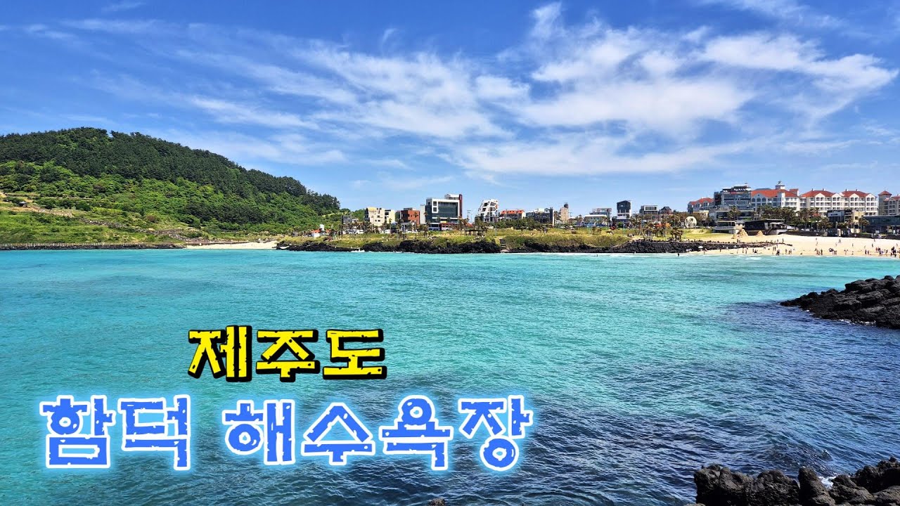 제주 함덕 해수욕장 과 서우봉