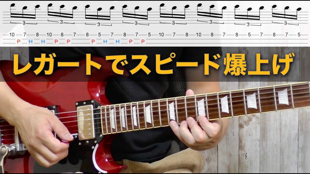 速弾きにむちゃくちゃ役立つレガート奏法をゴリゴリに。ギターレッスン