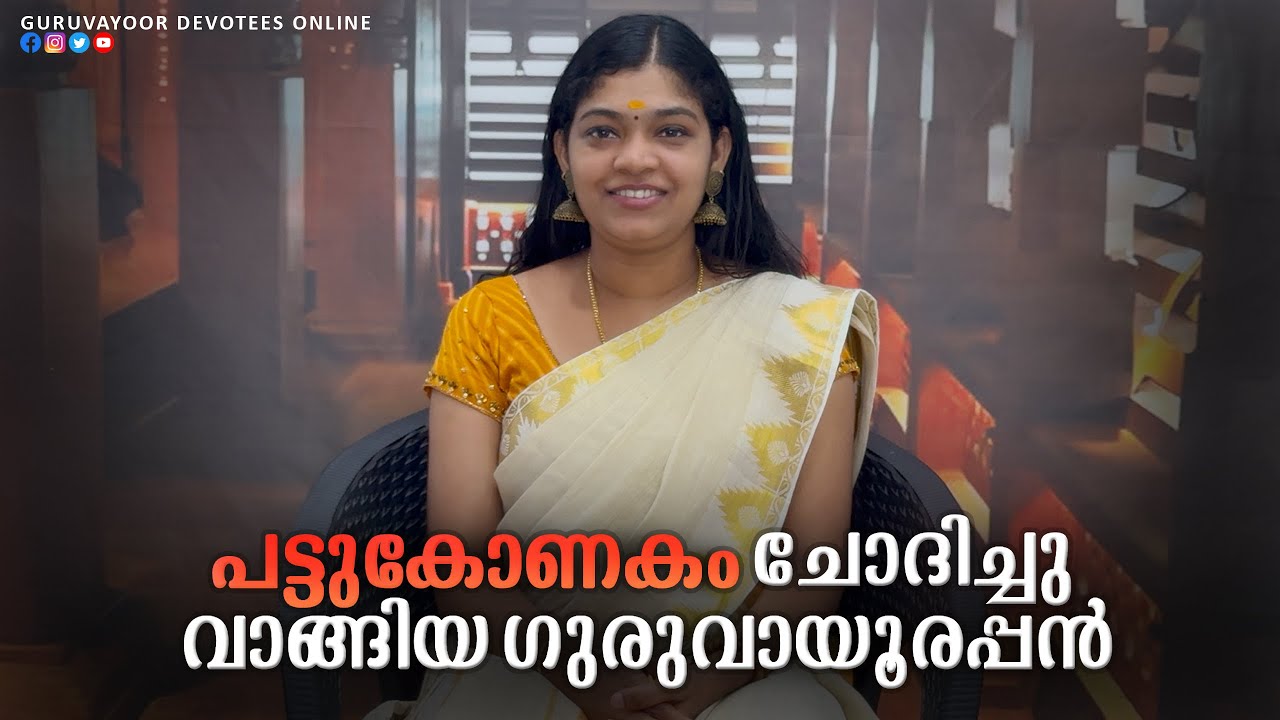 പട്ടുകോണകം ചോദിച്ച് വാങ്ങിയ ഗുരുവായൂരപ്പൻ ! Guruvayoorappan asked and bought pattukonakam !