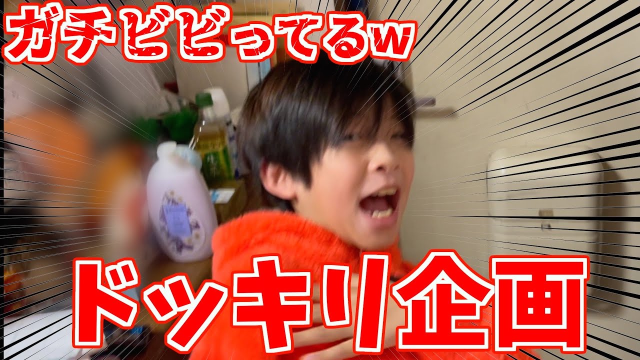 ドッキリ生活でみんな驚かせるぞw