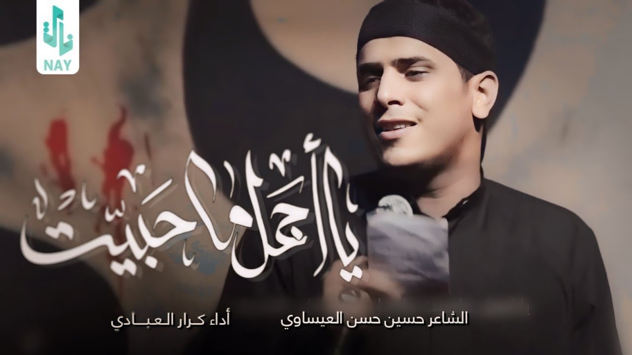يا اجمل ماحبيت  || ملا كرار العبادي || ثكيل || موكب شباب الطف || البصره الدير ١٤٤٥هـ