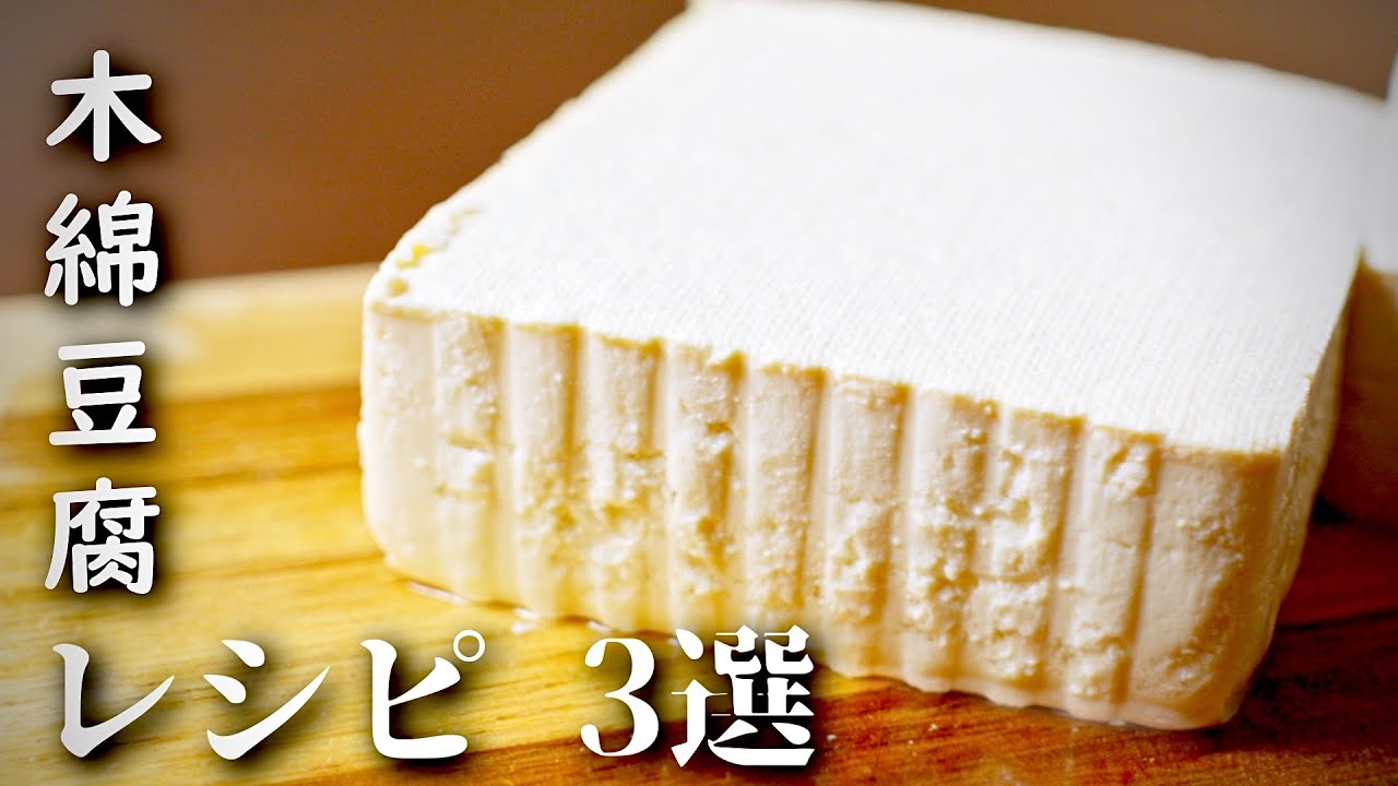木綿豆腐を使った簡単 レシピ3選 箸が止まらない