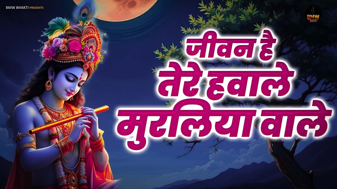Jeevan Hai Tere Havale | जीवन है तेरे हवाले मुरलिया वाले | #Latest Bhajan ~ New Krishna Bhajan 2026