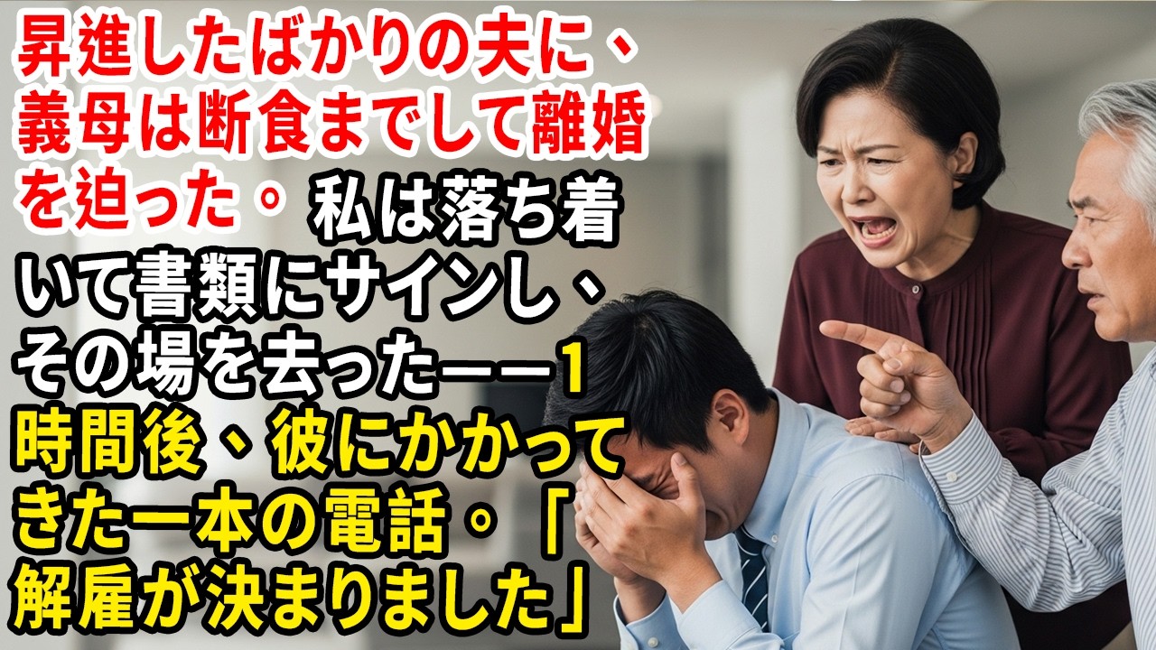 昇進したばかりの夫に、義母は断食までして離婚を迫った。私は落ち着いて書類にサインし、その場を去った——1時間後、彼にかかってきた一本の電話。「解雇が決まりました」