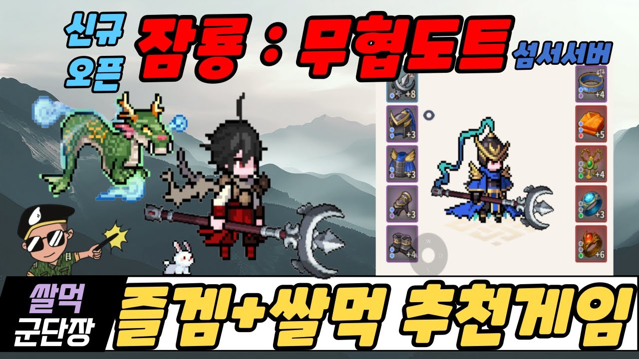 [잠룡 : 무협도트 RPG] 즐겜과 쌀먹 동시에 잡은 강추게임!