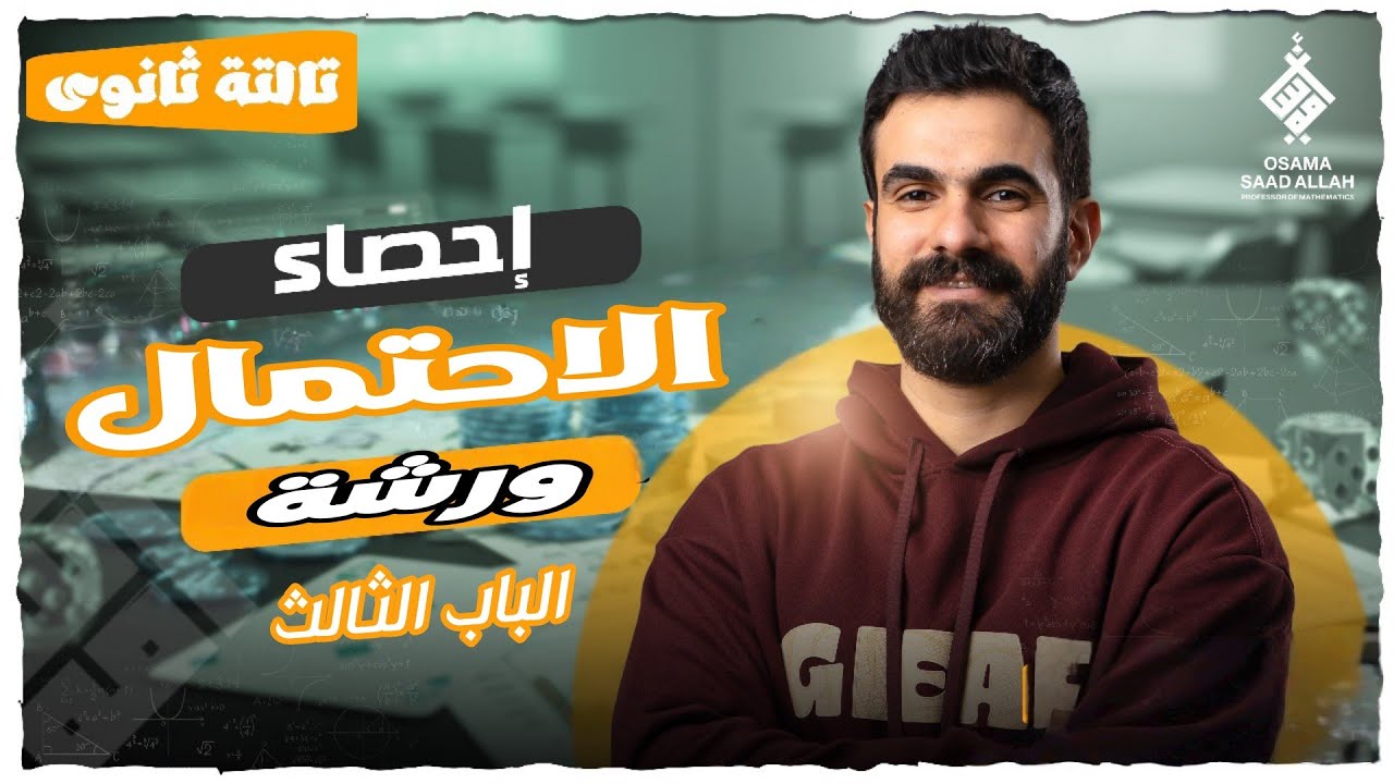 هدية الشعبة الأدبية أقوى #ورشة الباب الثالث #الاحتمال |مراجعة شاملة|#إحصاء #تالتة #ثانوي 