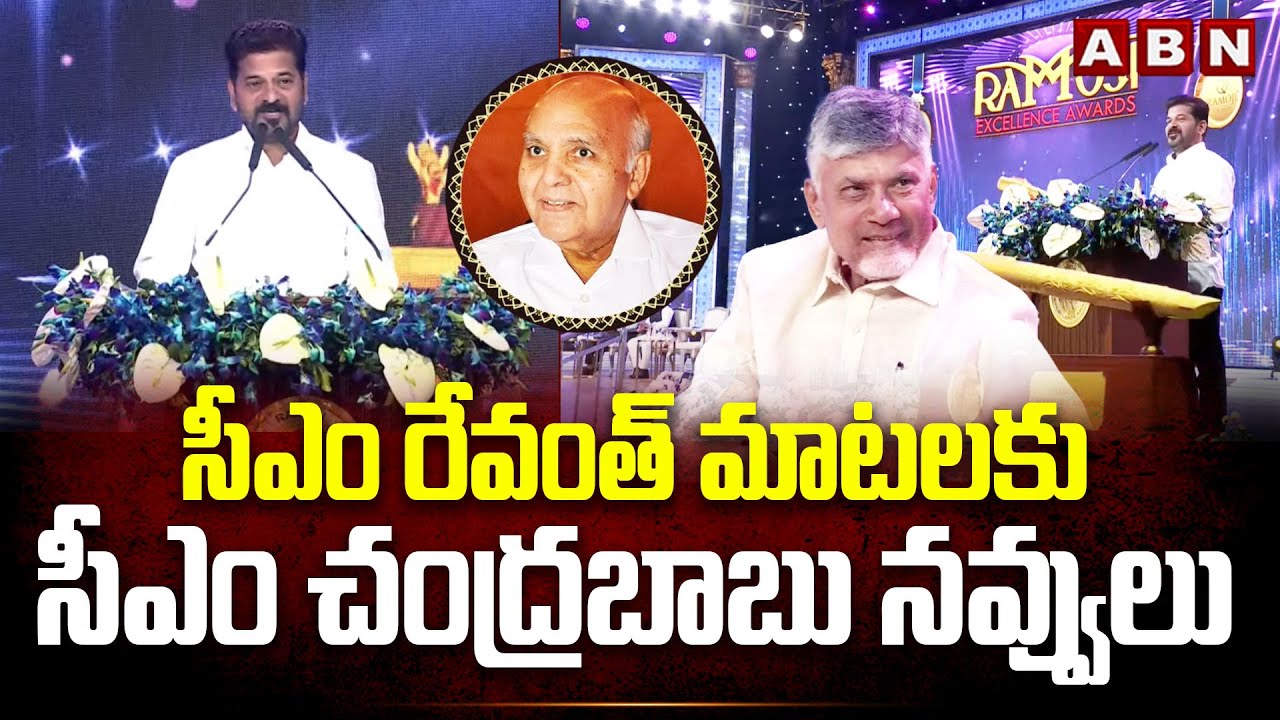 CM  Revanth Reddy : సీఎం రేవంత్ మాటలకు సీఎం చంద్రబాబు నవ్వులు  || Ramoji Excellence Awards Ceremony