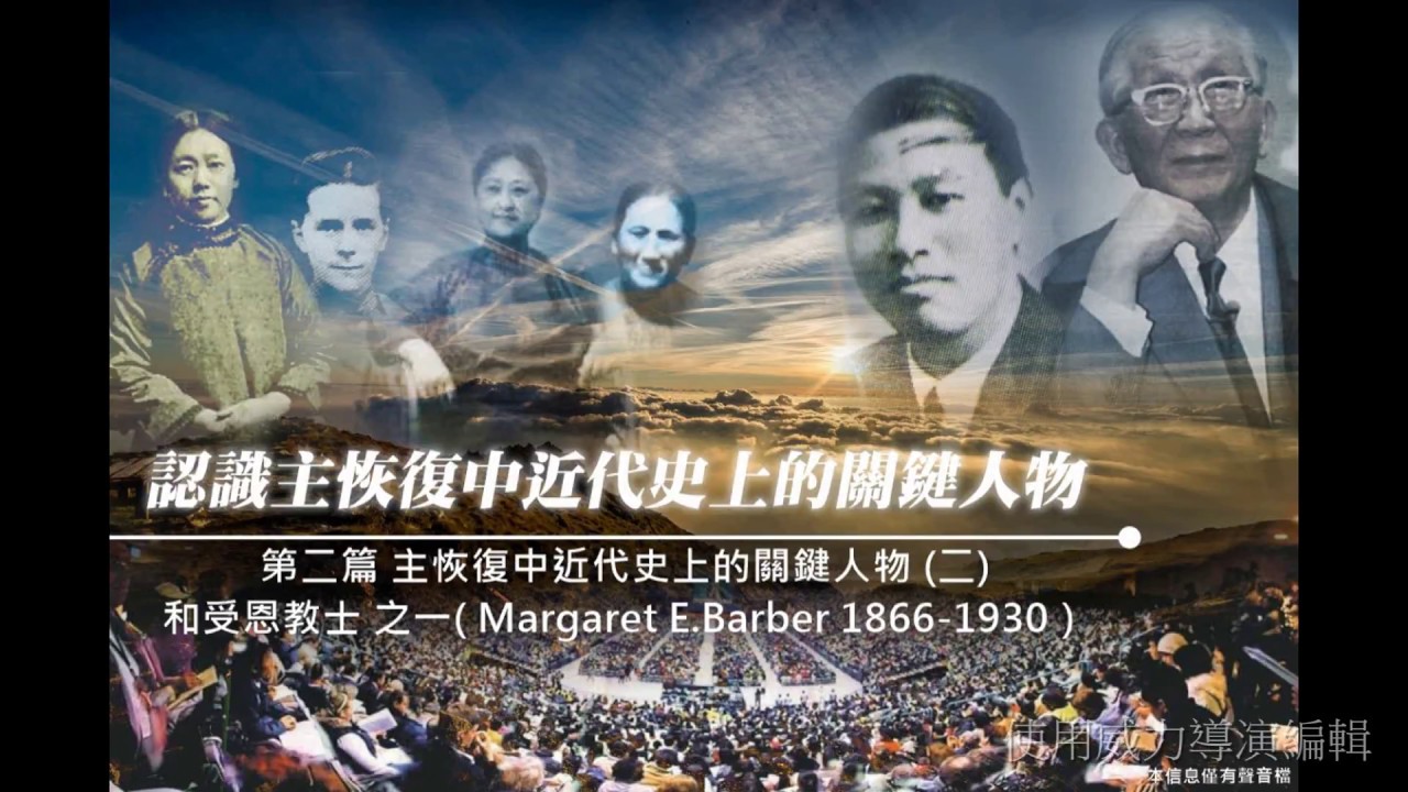 人物系列(2)和受恩教士-1 (Margaret E.Barber)_主恢復中近代史上的關鍵人物(二)李光弘弟兄Livingstone Lee 2017年9月講於東馬美里