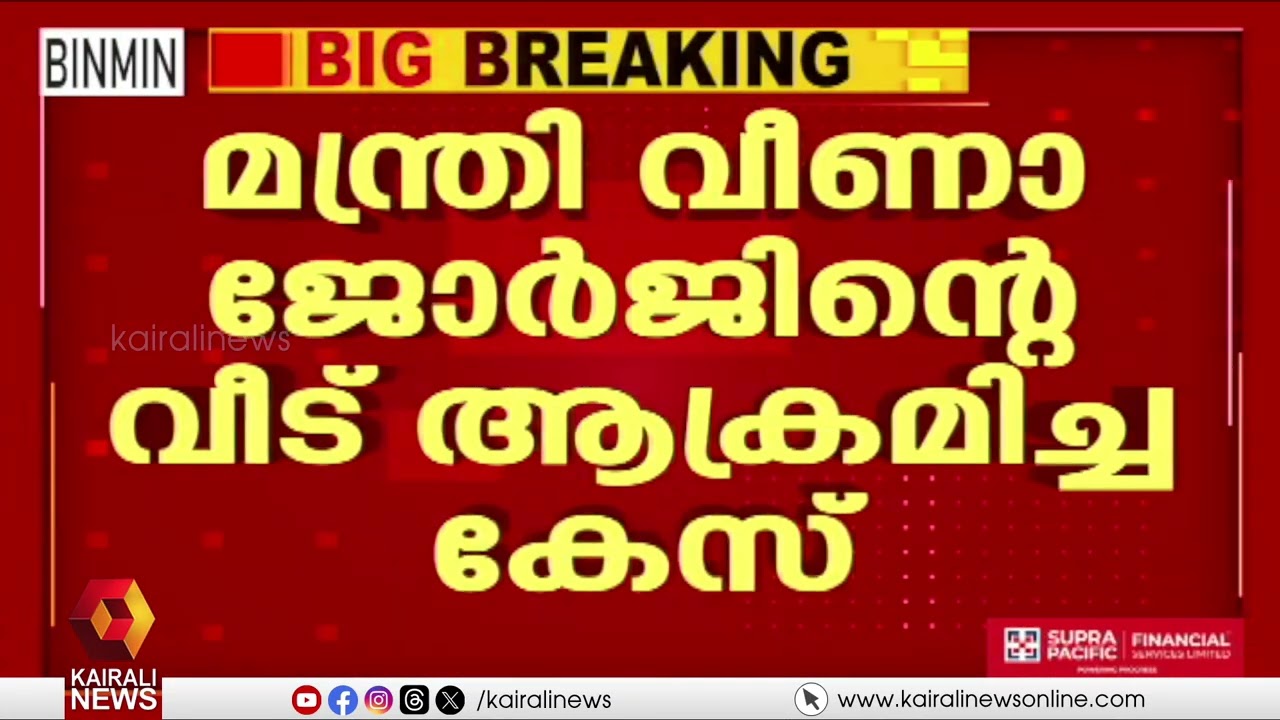 മന്ത്രി വീണാ ജോർജിന്റെ ഔദ്യോഗിക വസതിയിലെ അക്രമം;  25 യൂത്ത് കോൺഗ്രസ് പ്രവർത്തകർക്കെതിരെ കേസ് | UDF