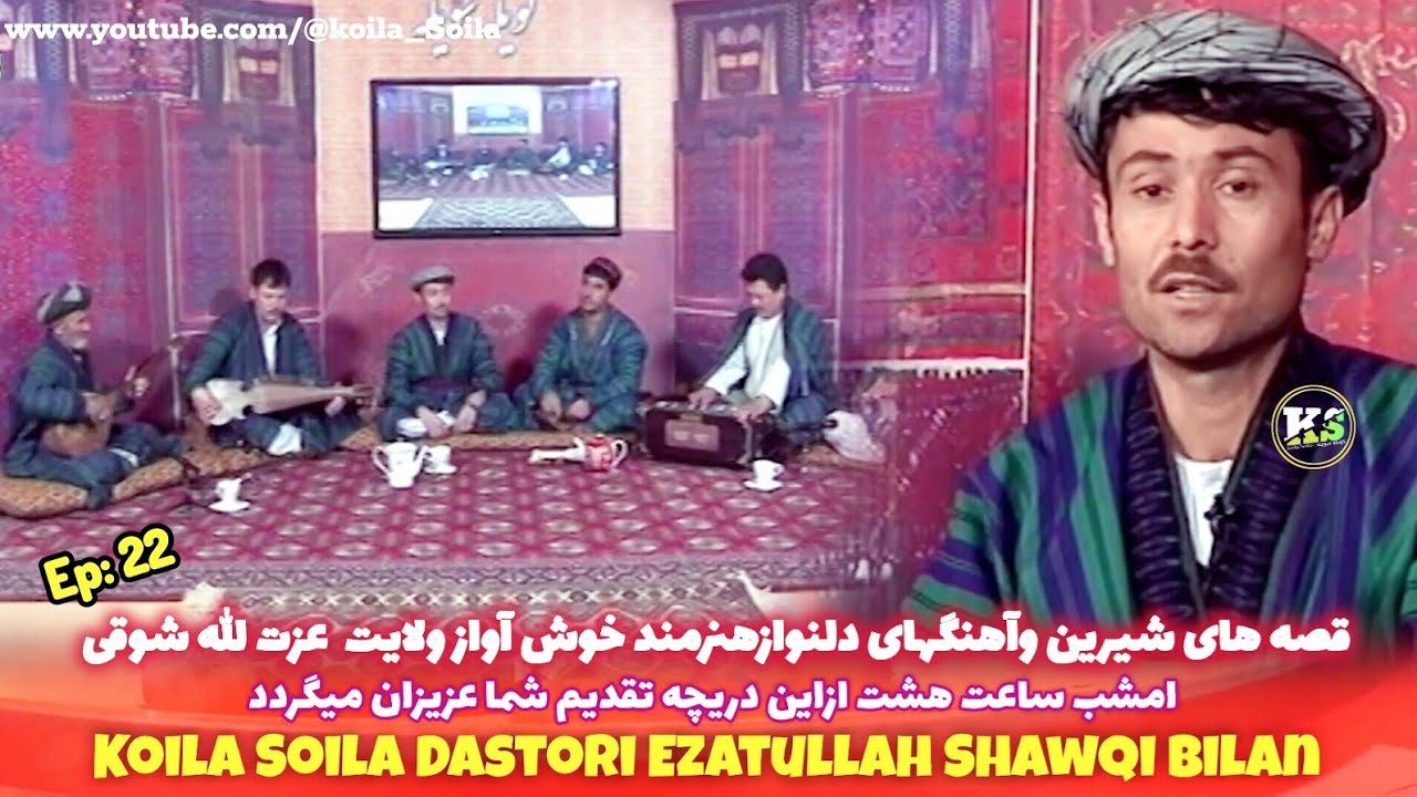 #کویله_سویله (22) این هفته باهنرمند خوش آواز ولایت جوزجان عزت الله شوقی#koila_soila