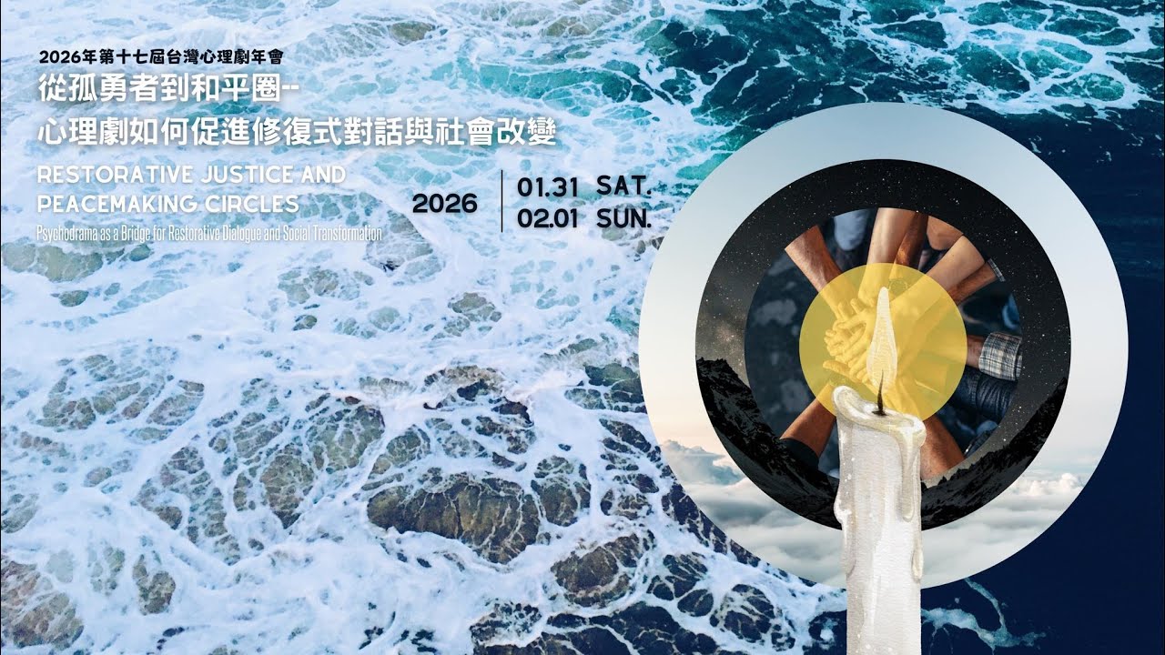 2026年第十七屆台灣心理劇年會【從孤勇者到和平圈 - 心理劇如何促進修復式對話與社會改變】回顧影片