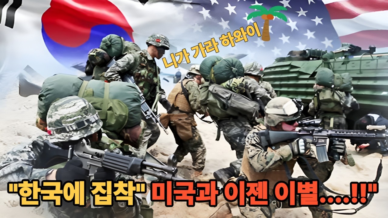 미국이 한국을 절대 필요로 하는 이유