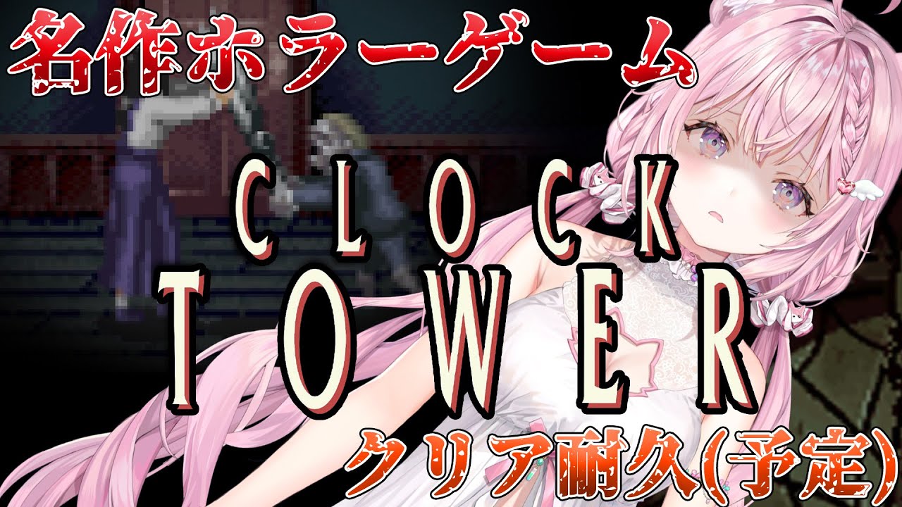 【クロックタワー】完全初見👻名作レトロホラーゲーム、遂にプレイ…！😱【博衣こより/ホロライブ】