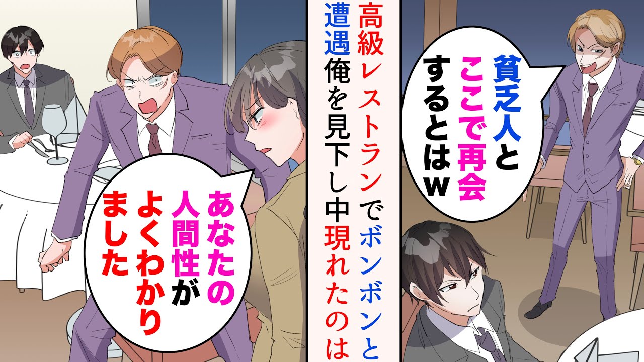 【漫画】高級レストランで中学時代貧乏な俺を見下していた金持ち同級生と遭遇「貧乏人とここで再会するとはw」→同級生「僕は大手メーカとの商談。君とは違うw」美人「取引はできませんね」【マンガ動画】