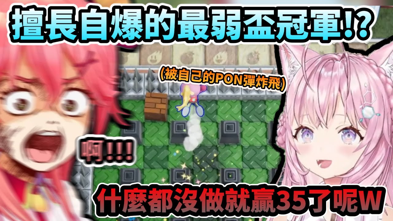 擅長自爆的最弱盃冠軍!?被自己的PON彈炸到成為最弱王的Miko!www【さくらみこ/ホロライブ】【hololive】【vtuber中文字幕】