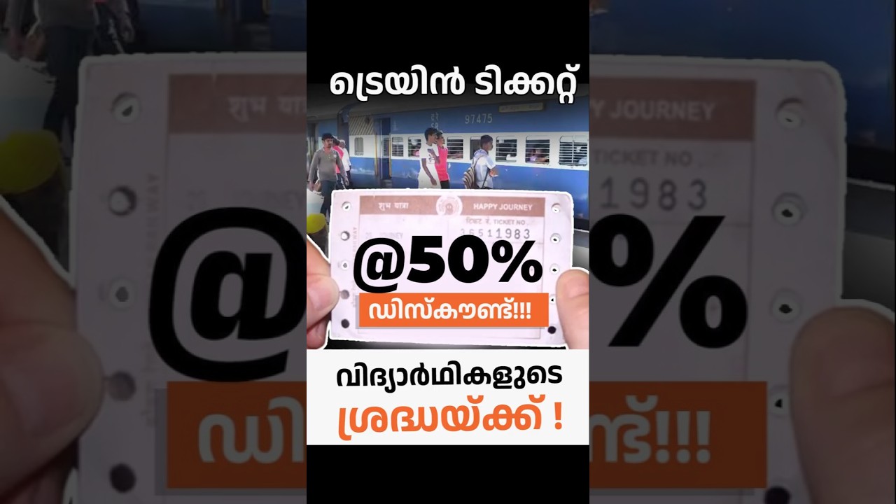 വിദ്യാർഥികൾ ഈ സൗകര്യം അറിയാതെ പോകരുത്🚄!!#shorts #railway #DiscountTickets