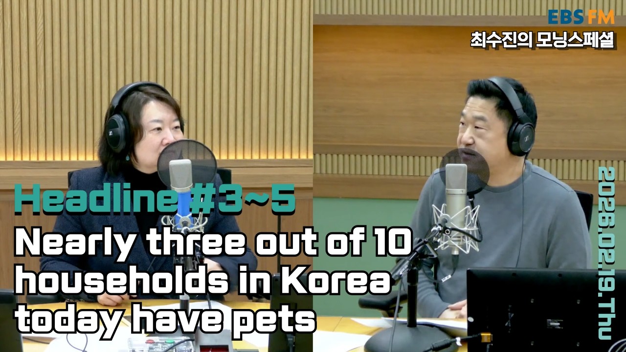 [영어로 듣는 모닝 뉴스] 국민 10가구 중 거의 3가구가 반려동물과 살고 있어 외ㅣEBS FM 최수진의 모닝스페셜 260219(목) 헤드라인