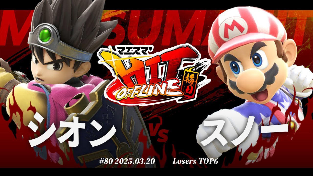マエスマ'HIT#80 in 梅田[LTOP6] シオン(勇者) vs スノー(マリオ) #スマブラSP #マエスマ