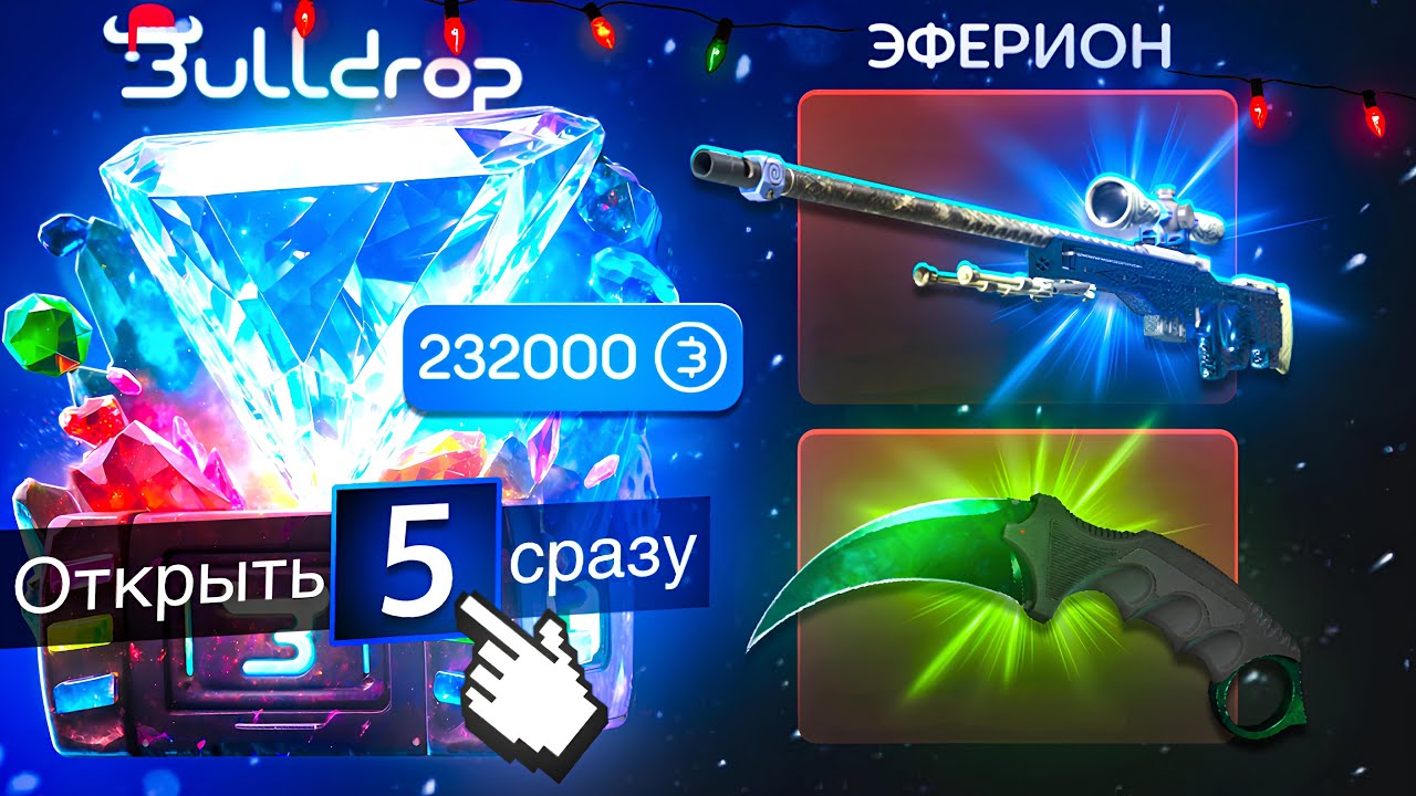 ОТКРЫЛ 5 КЕЙСОВ ЭФРИОН ЗА РАЗ😱 ОТКРЫТИЕ НА 250.000₽ НА БУЛЛ ДРОП