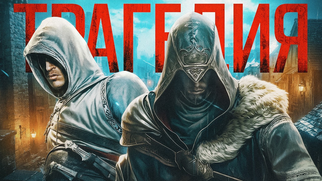 Когда Assassins Creed была великой