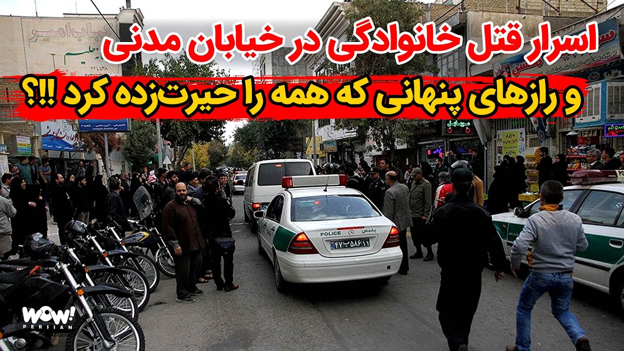 اسرار قتل خانوادگی در خیابان مدنی تهران و رازهای پنهانی که همه را حیرت‌زده کرد !!؟