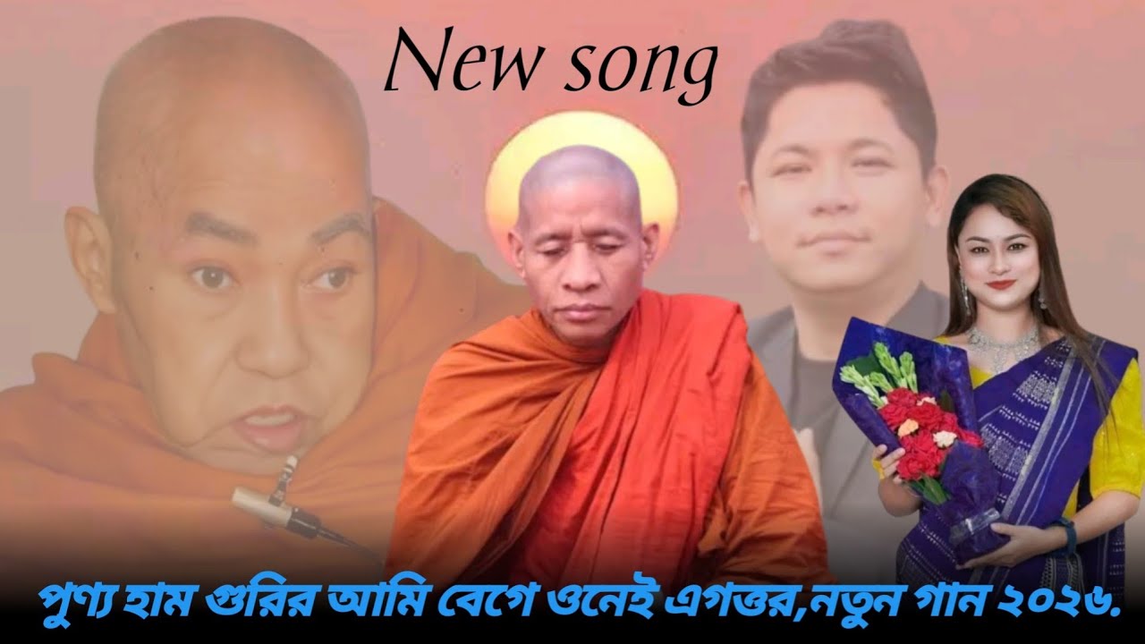 New Buddhist religious song 2026, পুণ্য হাম গুরির আমি বেগে এগত্তর ওনেই।