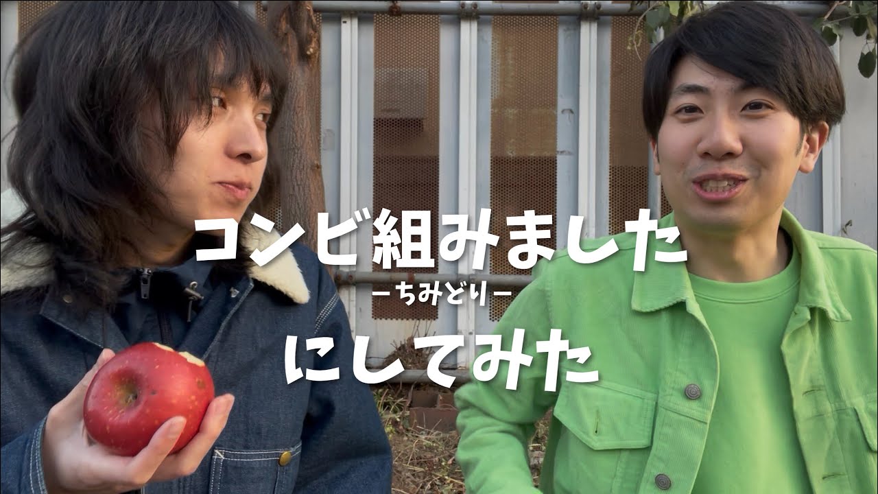 【ドッキリ】コンビ組んでみたにしてみた
