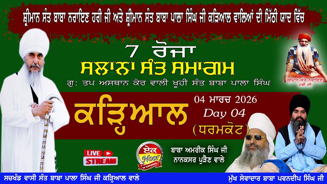 7 ਰੋਜਾ Salana Sant Samagam ਸੰਤ ਸਮਾਗਮ ਬਾਬ ਨਰਾਇਣ ਹਰੀ ਜੀ  ਅਤੇ ਸੰਤ ਬਾਬਾ ਪਾਲਾ ਸਿੰਘ ਜੀ ਦੀ ਮਿੱਠੀ ਯਾਦ ਵਿੱਚ