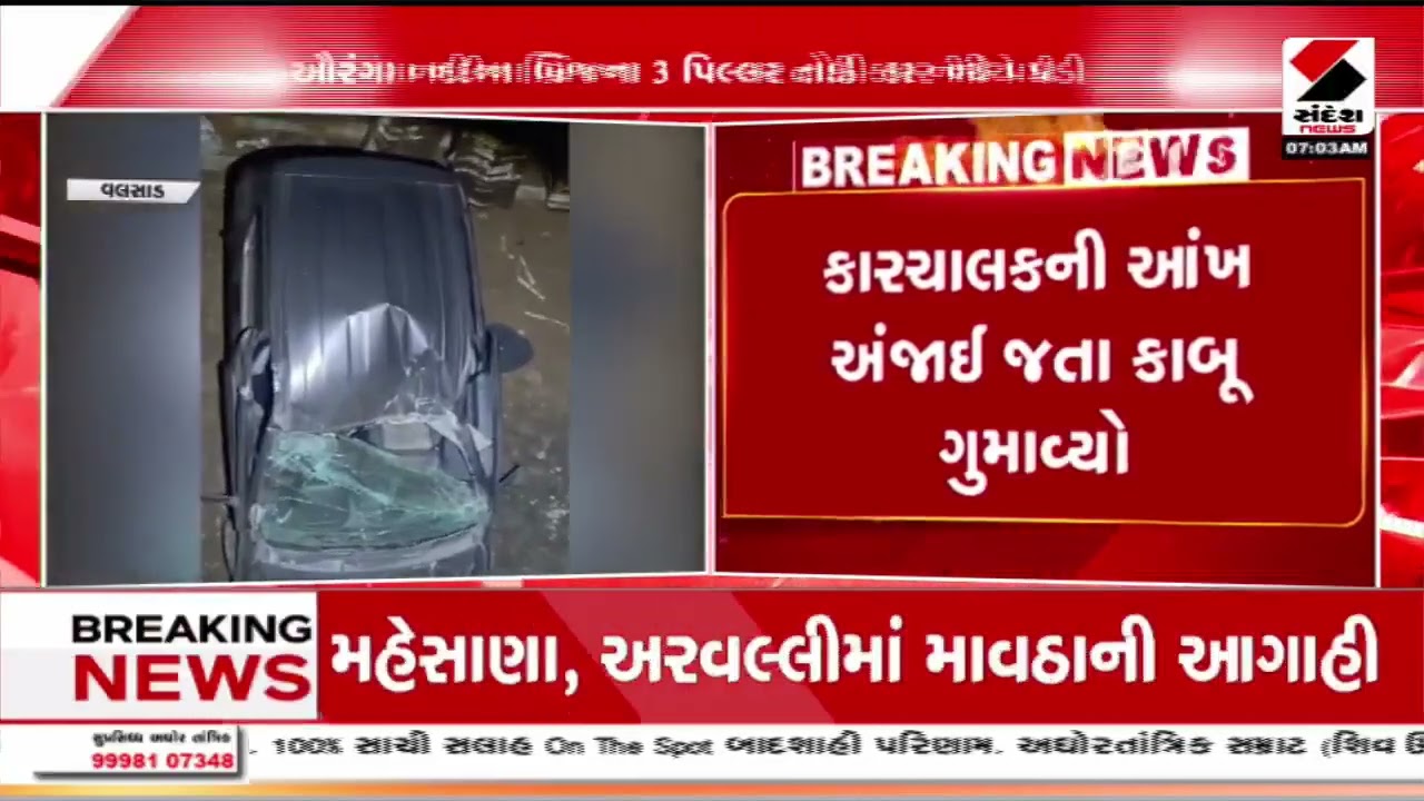 Valsad | વલસાડના કૈલાસ રોડ પર કાર નદીમાં ખાબકી | Car Accident | Police | Gujarat
