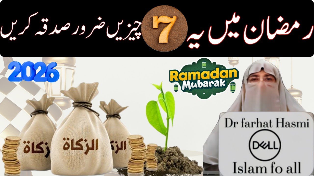 Ramzan Mein in 7 Chezon Ka Sadqa AAP ki Zindagi Badal De ga | By Dr Farhat Hashmi 