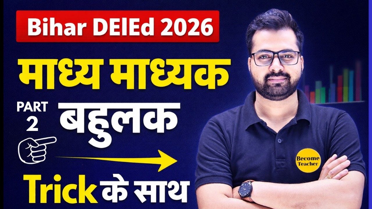 Bihar DElEd 2026 Maths | माध्य, माध्यक, बहुलक Trick के साथ | Mean Median Mode | Class - 2