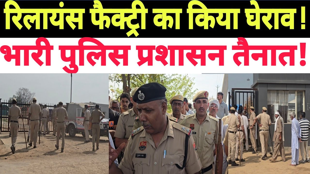 Danoda गांव में रिलायंस फैक्ट्री का किया घेराव !भारी पुलिस प्रशासन तैनात!