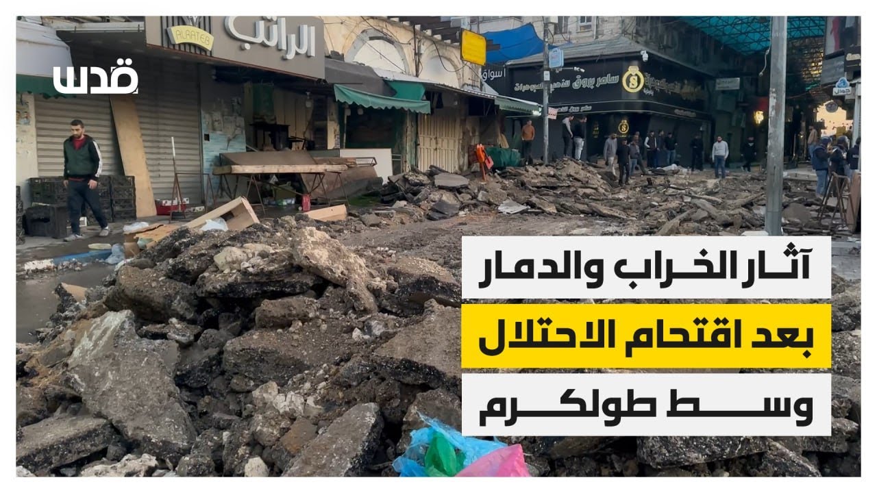آثار الدمار الذي خلفه الاحتلال بمنطقة دوار جمال عبدالناصر في طولكرم